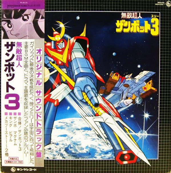 Release: 無敵超人ザンボット3 (オリジナル サウンドトラック盤)-Vinyl-Japan-1979-SKD(H)-2004Ⓜ-3046298