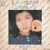 Junko Sakurada - もう一度だけふり向いて (Vinyl, 7