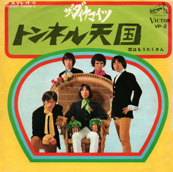 Master Release: トンネル天国 by The Dynamites (4)