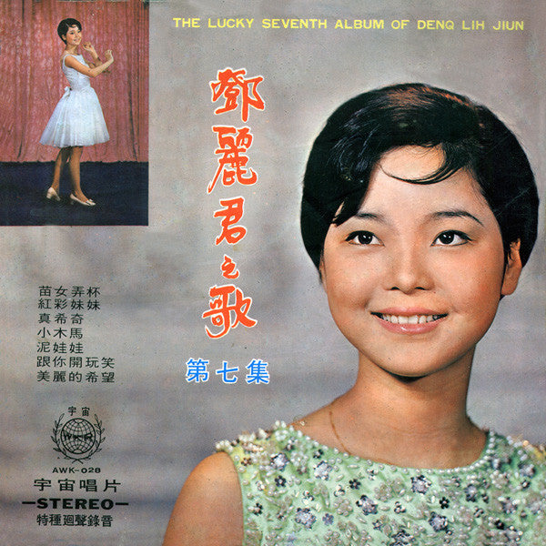 Master Release: 鄧麗君之歌第七集 = The Lucky Seventh Album Of Denq Lih Jiun by Teresa Teng