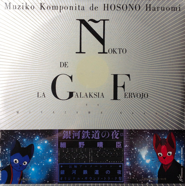 Release: Ñokto De La Galaksia Fervojo = 銀河鉄道の夜 = Night On The Galactic Railroad-Vinyl-Japan-1985-25NS-5-2599950