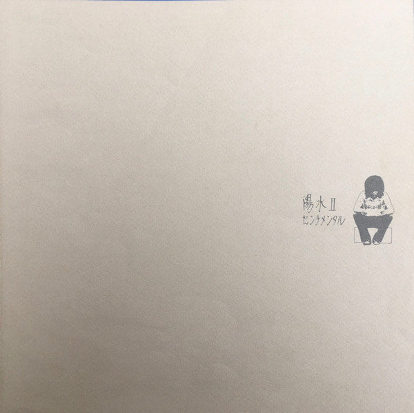 陽水II／センチメンタル