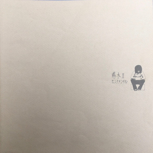 陽水II／センチメンタル