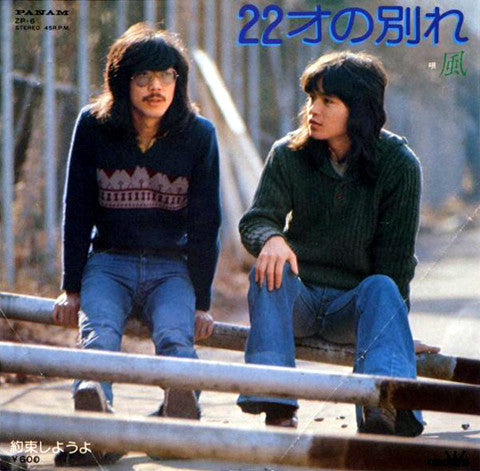 22才の別れ