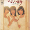 Candies (2) - やさしい悪魔 = Yasashii Akuma (Vinyl, 7
