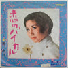 Miwa Kozue - 恋のバイカル (Vinyl, 7
