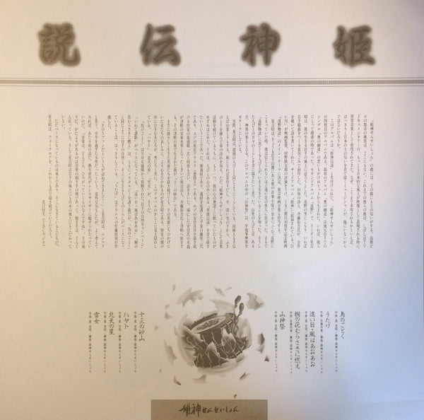 姫神伝説