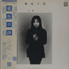 Hako Yamasaki - 藍色の詩 (Vinyl, LP, Album)