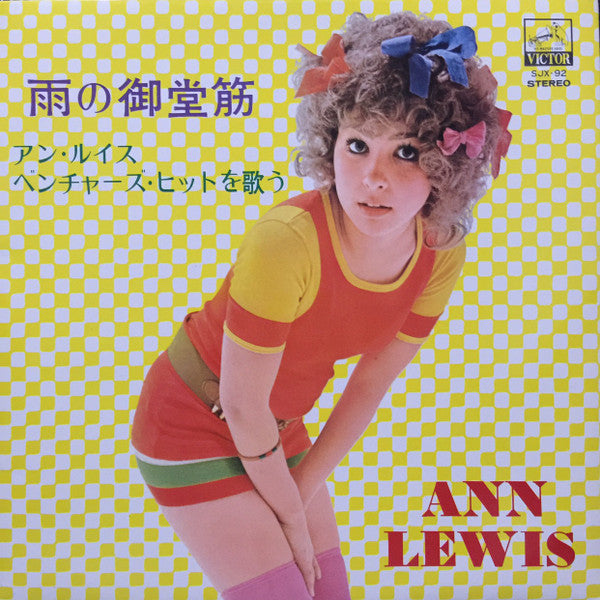 Master Release: 雨の御堂筋 / アン・ルイス・ベンチャーズ・ヒットを歌う by Ann Lewis (2)