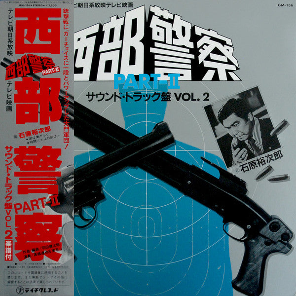 西部警察 Part II (サウンドトラック盤 Vol. 2)