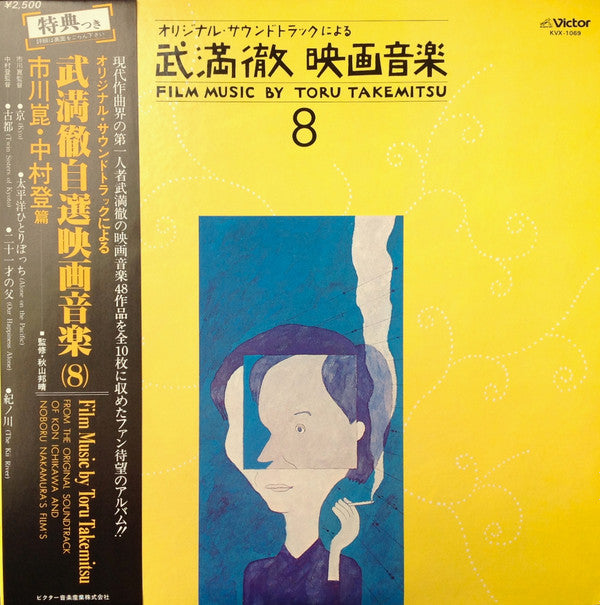 Release: Film Music By Toru Takemitsu 8 - From The Original Soundtrack Of Kon Ichikawa And Noboru Nakamura's Films = オリジナル・サウンドトラックによる武満徹自選映画音楽 (8) - 市川崑・中村登篇-Vinyl-Japan-1980-KVX-1069-2576977