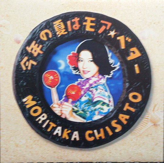 Master Release: 今年の夏はモアベター by Chisato Moritaka