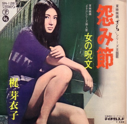 Release: 怨み節-Vinyl-Japan-1972-SN-1287-3288024