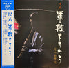 Minoru Muraoka - 尺八 軍歌をうたう = Shakuhachi Gunka O Utau (Vinyl, LP, Al...