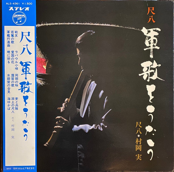 Master Release: 尺八 軍歌をうたう = Shakuhachi Gunka O Utau by Minoru Muraoka