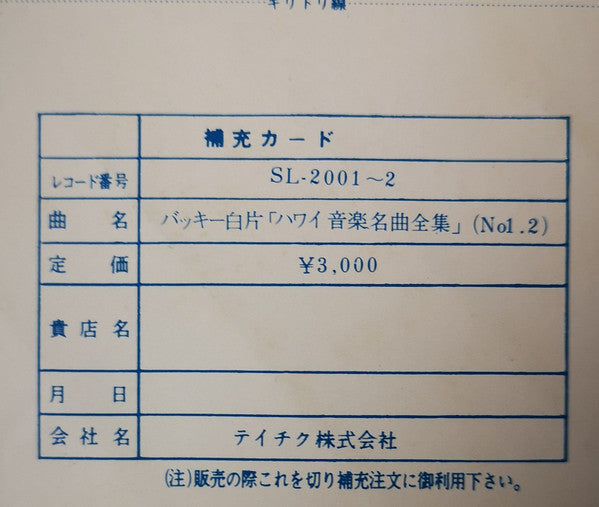 ハワイ音楽名曲全集(NO 1・2) = Hawaiian