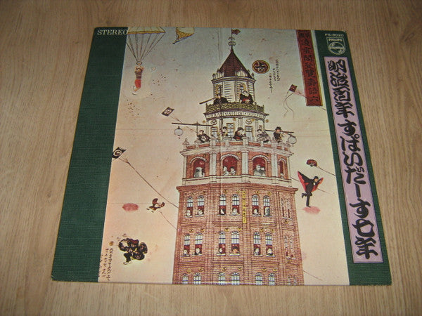 Release: 明治百年 すぱいだーす七年 -Vinyl-Japan-1968-FS-8020-10602858