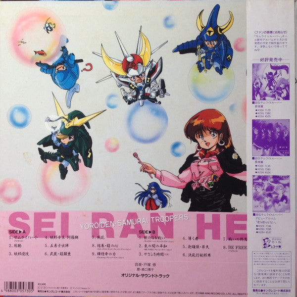 Master Release: 鎧伝サムライトルーパー 青嵐篇 = Yoroiden-Samurai Troopers - Sei Ran Hen by Osamu Totsuka