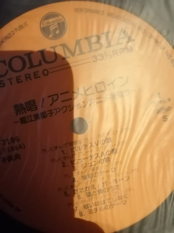 Release: 熱唱！アニメヒロイン（堀江美都子アクションアニメを歌う）-Vinyl-Japan-1982-CZ-7186-16192223