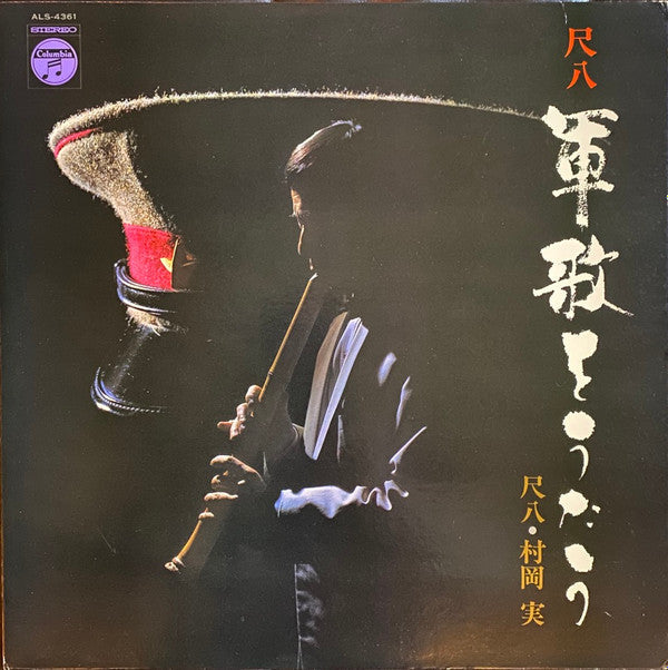 Release: 尺八 軍歌をうたう = Shakuhachi Gunka O Utau-Vinyl-Japan-1968-ALS 4361-15172037