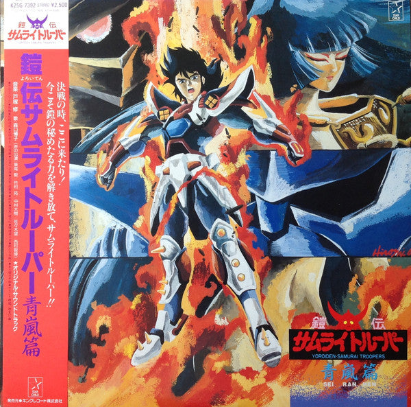 Master Release: 鎧伝サムライトルーパー 青嵐篇 = Yoroiden-Samurai Troopers - Sei Ran Hen by Osamu Totsuka
