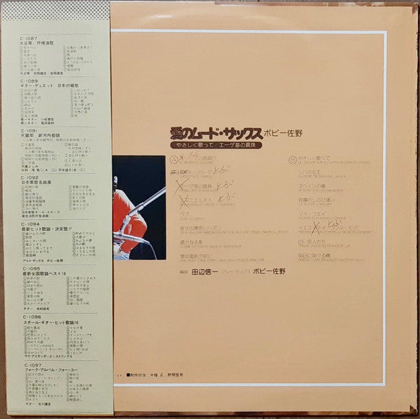 愛のムード・サックス