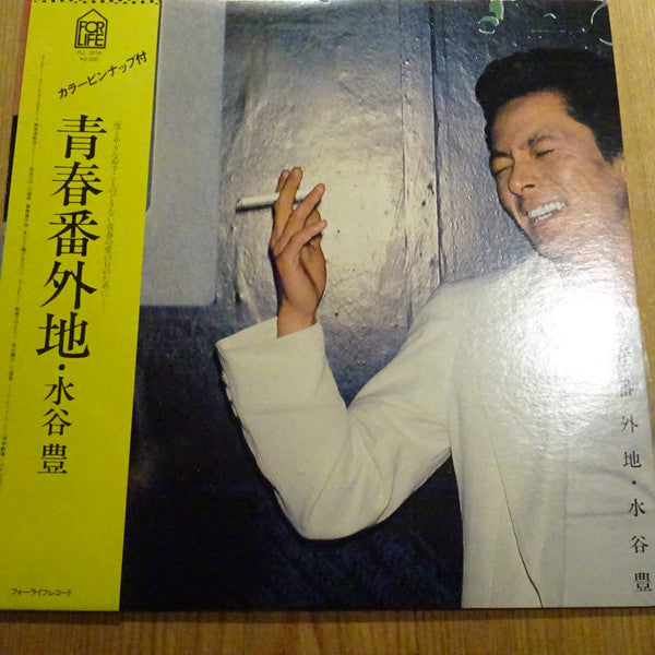 青春番外地