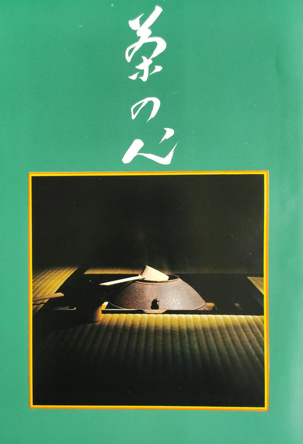 茶の心 (第1集)