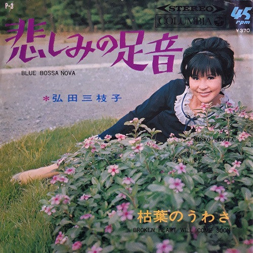 Release: 枯葉のうわさ = Broken Heart Will Come Soon-Vinyl-Japan-1967-P-3-13165607