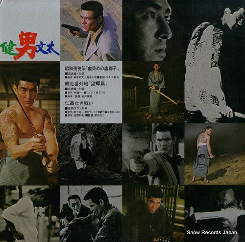 男／健・文太