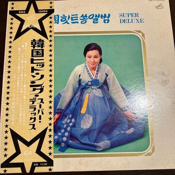 韓国ヒットソング・スーパーデラックス