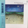 Nobuyasu Okabayashi - 岡林信康 Vol.1 (Vinyl, LP, Compilation)
