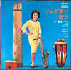 富永ハル - ジャズ琴は歌う (1) (Vinyl, LP, 10