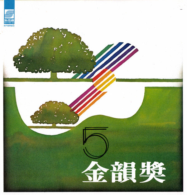 Master Release: 金韻獎5 by Various