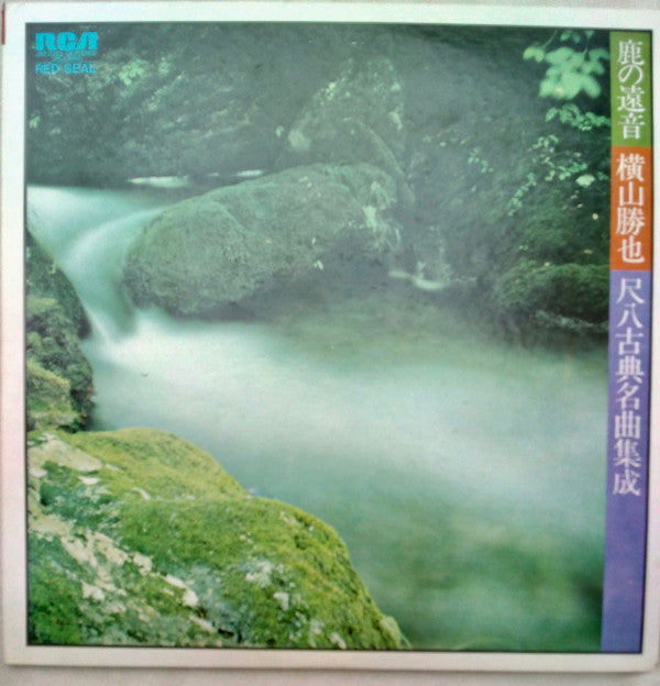 Master Release: 鹿の遠音 - 横山勝也/尺八古典名曲集成 (Zen - Katsuya Yokoyama Plays Classical Shakuhachi Masterworks) by Katsuya Yokoyama