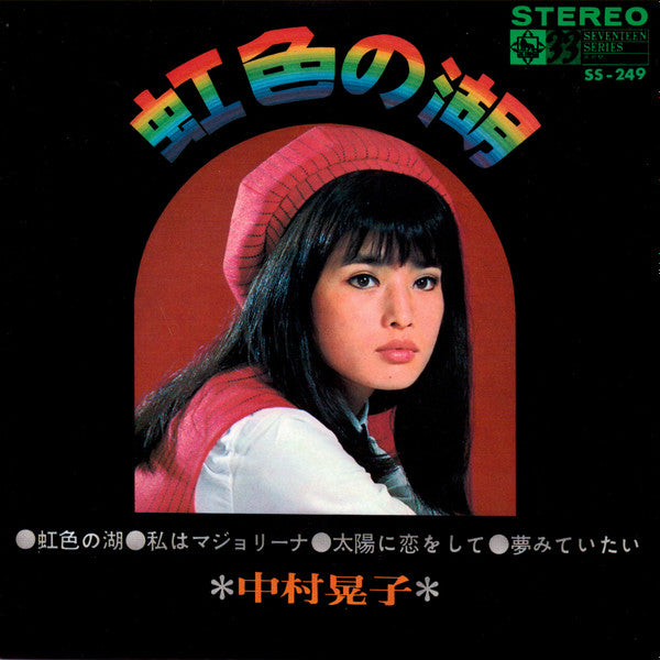 Release: 虹色の湖-Vinyl-Japan-1968-SS-249-10122877