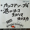 Down Town Boogie-Woogie Band - カッコマン・ブギ / 港のヨーコ・ヨコハマ・ヨコスカ (Vinyl, 7