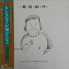 西田敏行 - もしもピアノが弾けたなら (Vinyl, LP, Compilation, Stereo) Very Good (VG) / Very Good (VG)