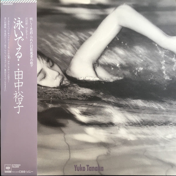 Master Release: 泳いでる… by 田中裕子