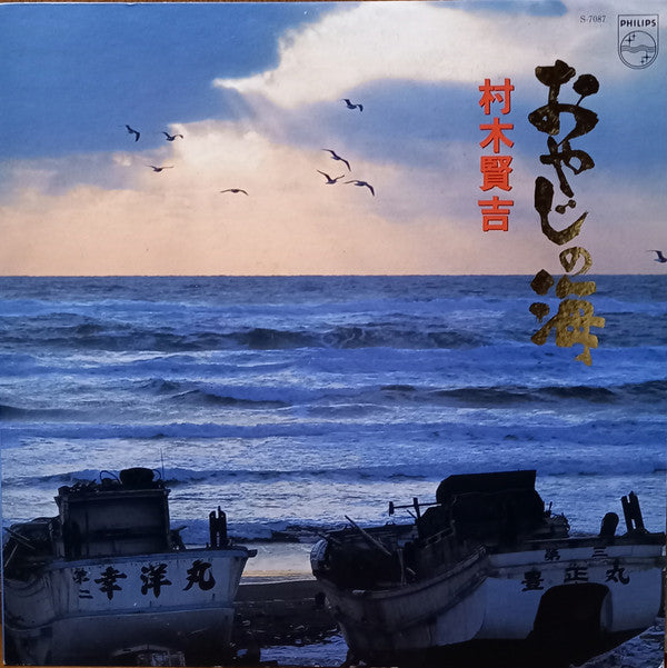 おやじの海