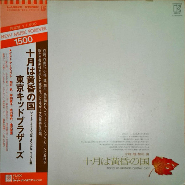 Release: 十月は黄昏の国-Vinyl-Japan-None-L-4032E-13187555
