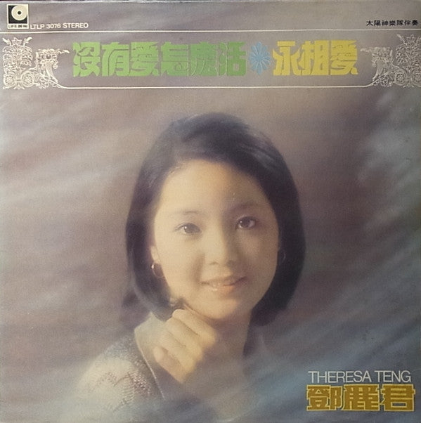 Release: 永相愛 ❋ 沒有愛怎麼活-Vinyl-Taiwan-1975-LTLP 3076-10478637