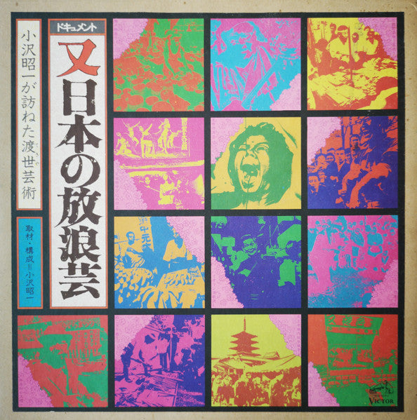 又日本の放浪芸 (小沢昭一が訪ねた渡世芸術) = Wanderers Performing Arts In Japan Again
