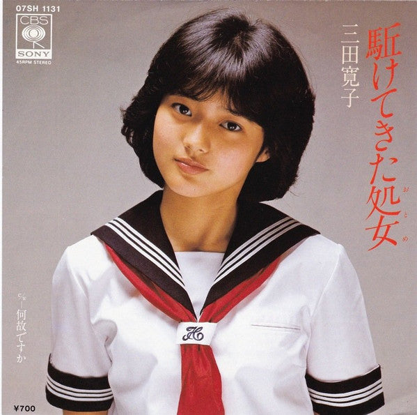 駆けてきた処女