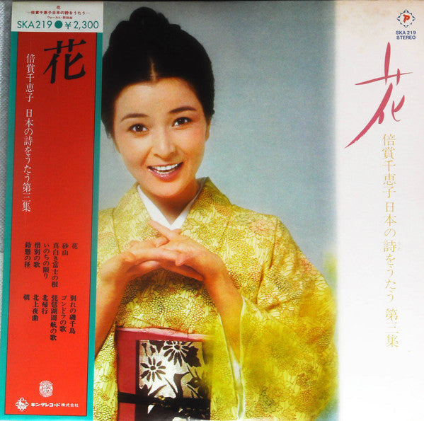Master Release: 花 (倍賞千恵子日本の詩をうたう 第三集) by Chieko Baisho