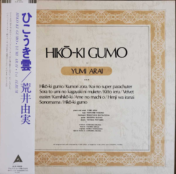 Hikō-Ki Gumo = ひこうき雲