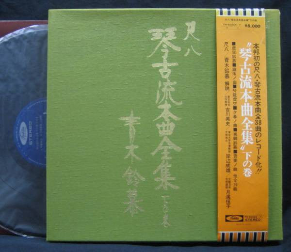 Master Release: 尺八 琴古流本曲全集 下の巻 by Reibo Aoki II