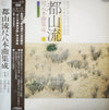 Hozan Yamamoto - 都山流 尺八本曲集成 ① (Vinyl, LP, Album) Very Good Plus (VG+) / Very Good Plus (VG+)