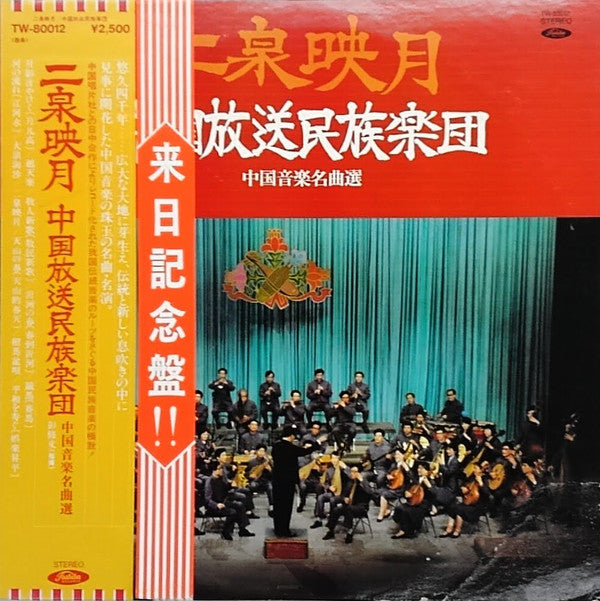 Master Release: 二泉映月 = 中國音樂名曲選 by China Broadcasting Chinese Orchestra