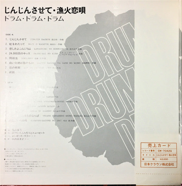 じんじんさせて・漁火恋唄 ドラム・ドラム・ドラム = Drum Drum Drum